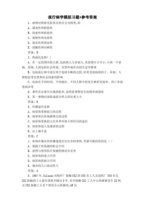 流行病学模拟习题+参考答案