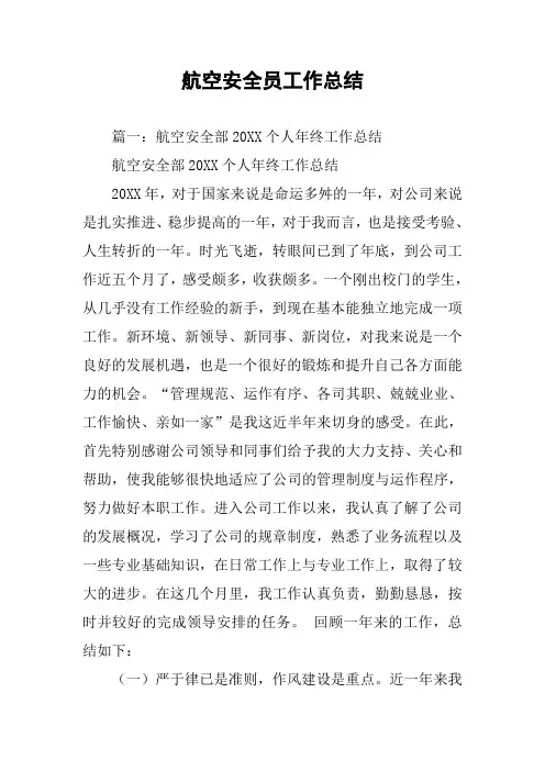 航空安全员工作总结