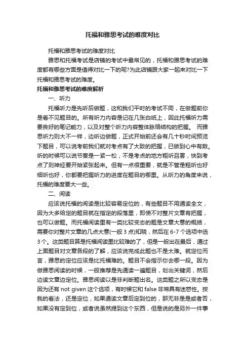 托福和雅思考试的难度对比