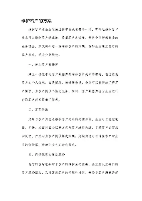 维护客户的方案