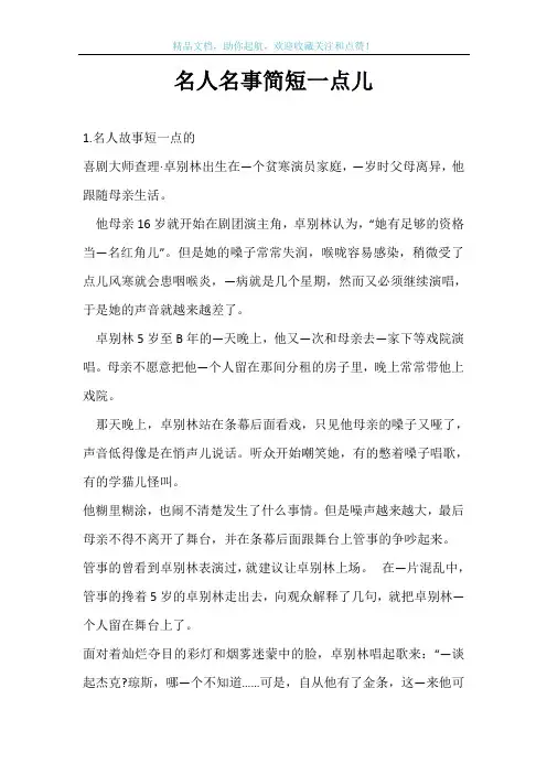 名人名事简短一点儿