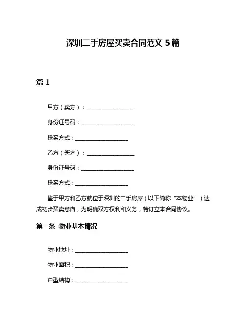 深圳二手房屋买卖合同范文5篇