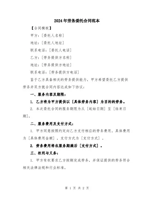 2024年劳务委托合同范本
