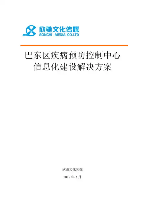 疾控中心信息化建设项目解决方案