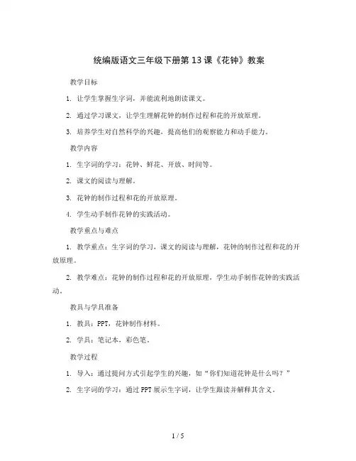 统编版语文三年级下册13  花钟(教案)