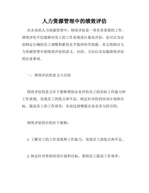 人力资源管理中的绩效评估
