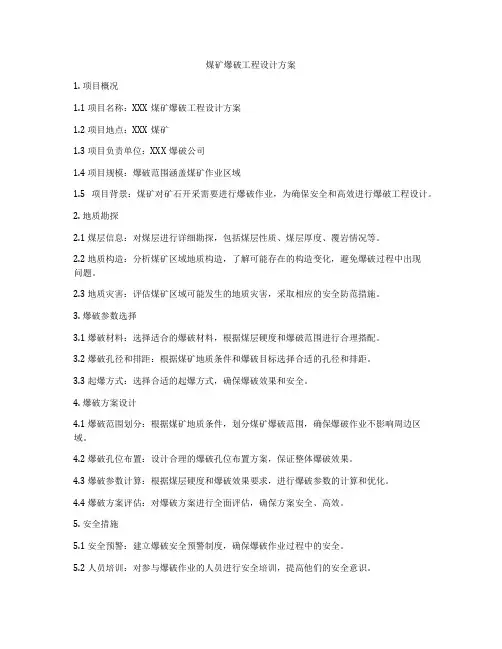 煤矿爆破工程设计方案