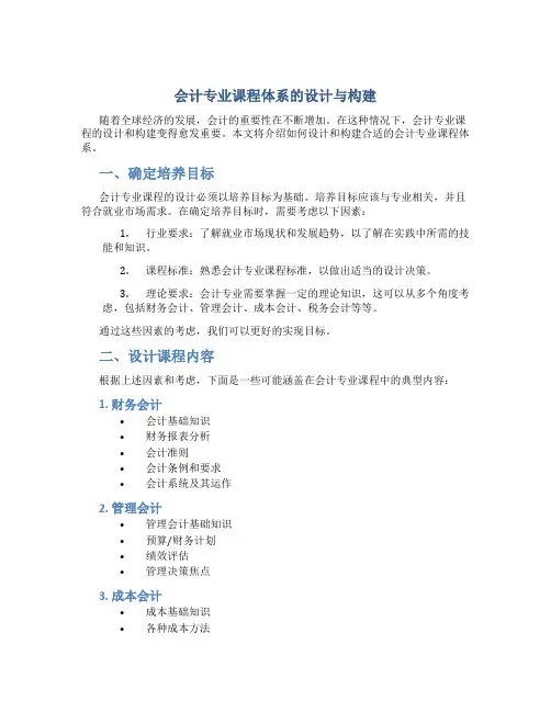 会计专业课程体系的设计与构建