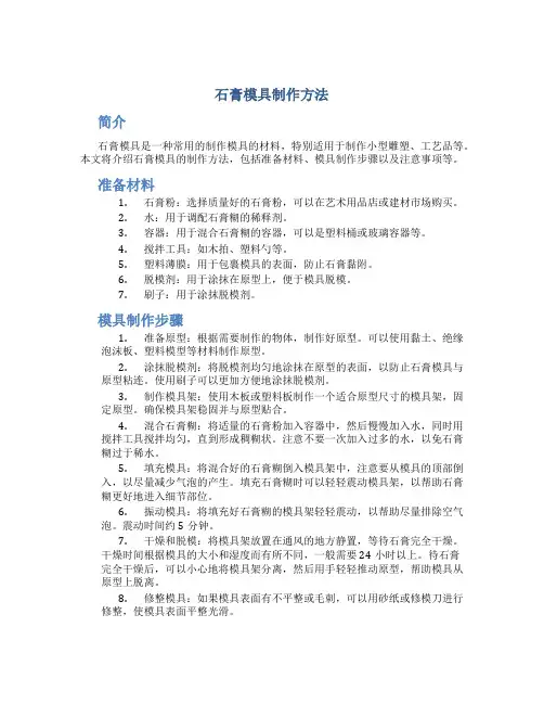 石膏模具制作方法