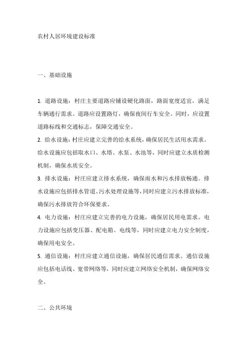 农村人居环境建设标准