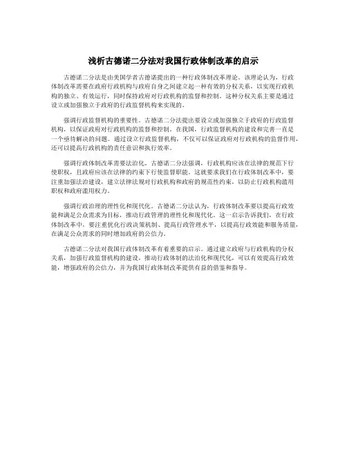 浅析古德诺二分法对我国行政体制改革的启示