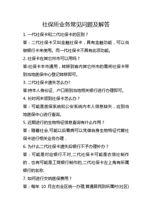 社保所业务相关问题及解答
