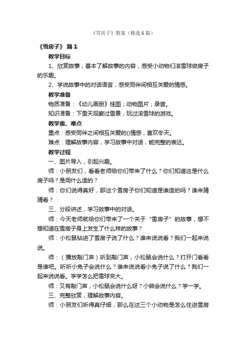 《雪房子》教案（精选6篇）
