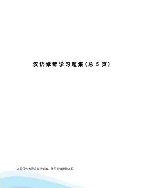 汉语修辞学习题集