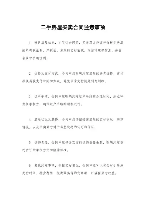 二手房屋买卖合同注意事项
