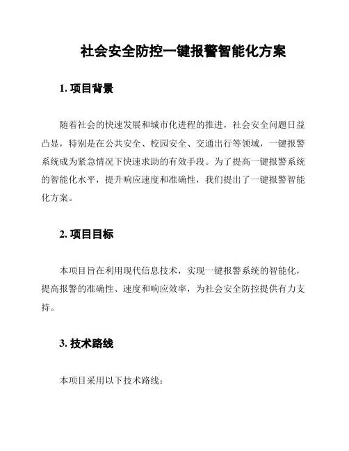 社会安全防控一键报警智能化方案