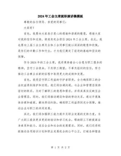 2024年工会主席就职演讲稿模板