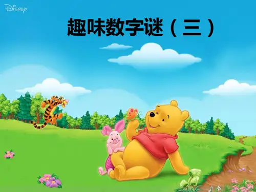 四年级下册数学课件-专题培优：(第六讲)趣味数字谜三 全国通用 (共9张PPT)