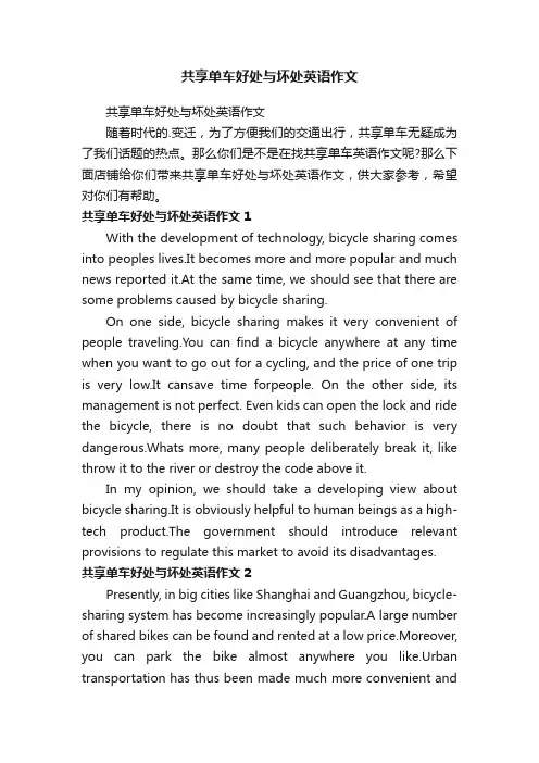 共享单车好处与坏处英语作文