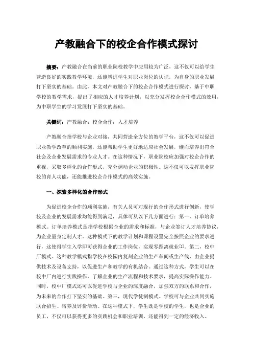 产教融合下的校企合作模式探讨