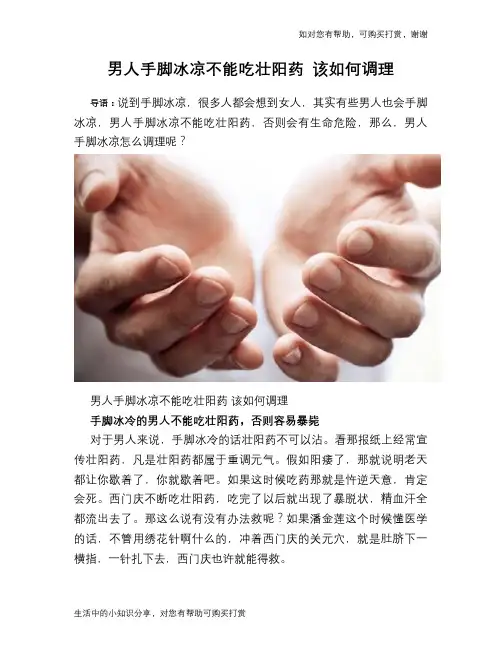 男人手脚冰凉不能吃壮阳药 该如何调理