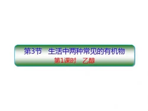 3.3-1乙醇PPT62张