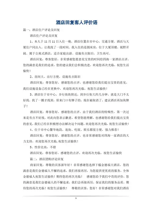酒店回复客人评价语