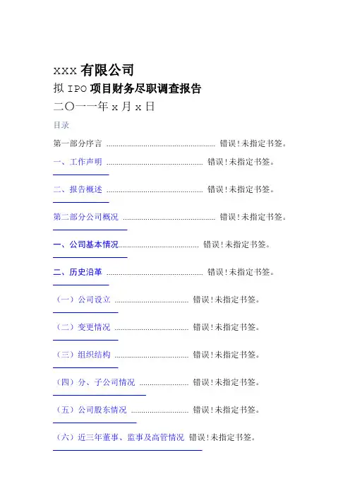 IPO尽职调查报告模版