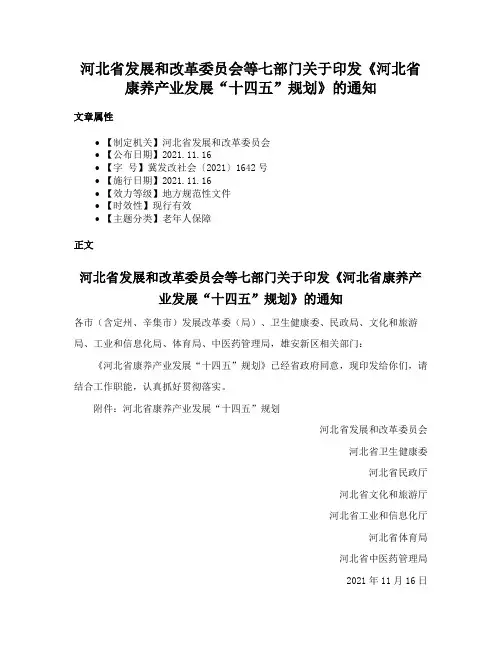 河北省发展和改革委员会等七部门关于印发《河北省康养产业发展“十四五”规划》的通知