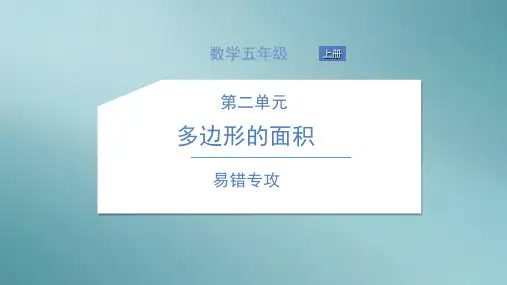 五年级上册数学习题课件-易错专攻 苏教版