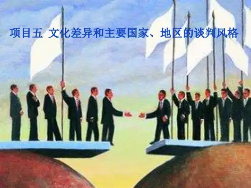 文化差异和主要国家、地区的谈判风格 