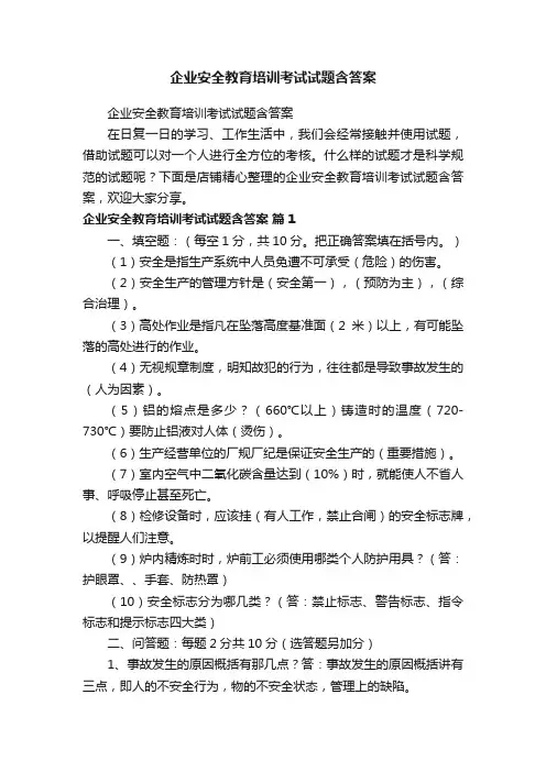 企业安全教育培训考试试题含答案