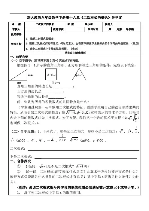 【最新】人教版八年级数学下册第十六章《二次根式的概念》导学案