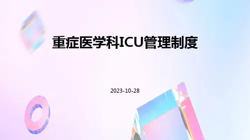 重症医学科ICU管理制度