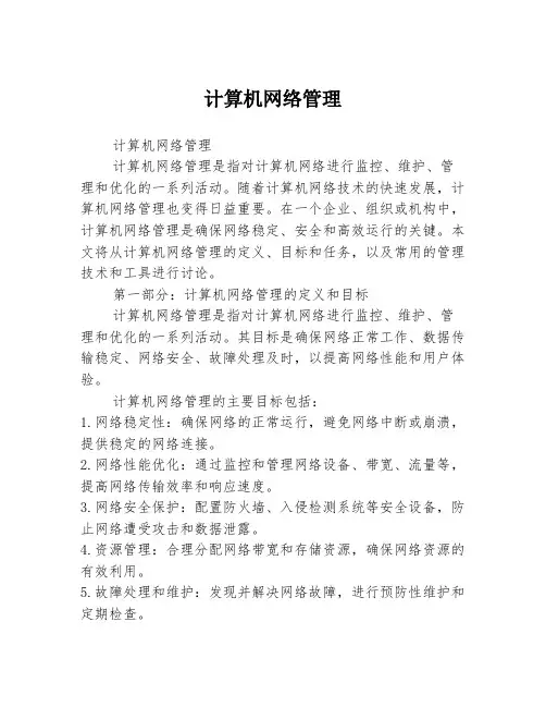 计算机网络管理