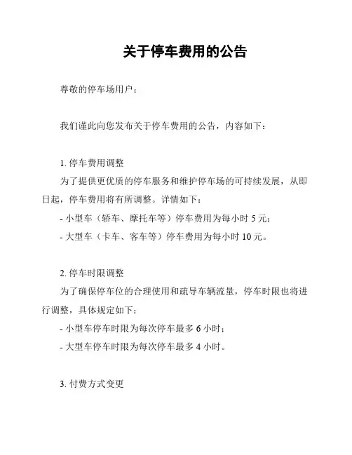关于停车费用的公告