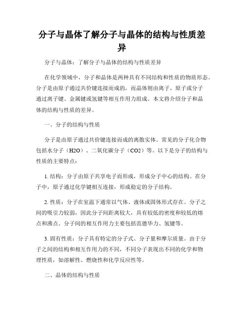 分子与晶体了解分子与晶体的结构与性质差异