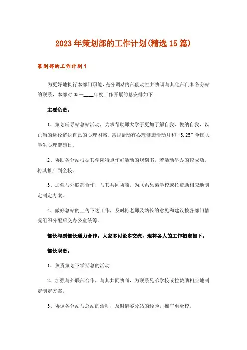 2023年策划部的工作计划(精选15篇)