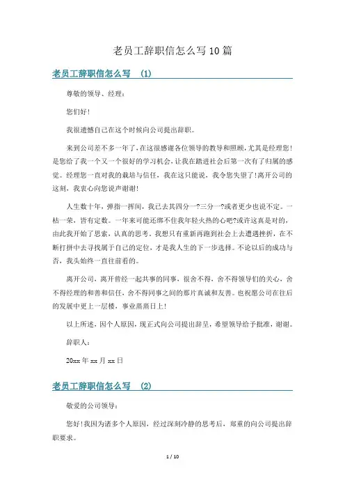 老员工辞职信怎么写10篇