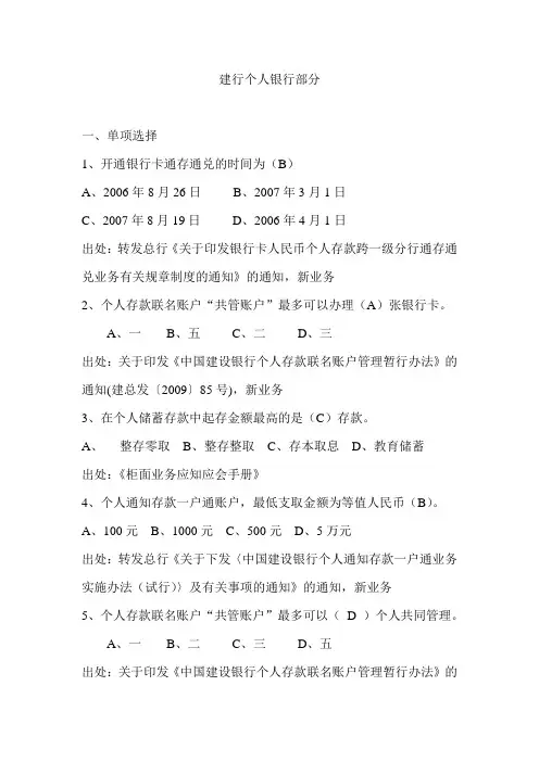 CCB001建行个人银行考试题库资料及答案