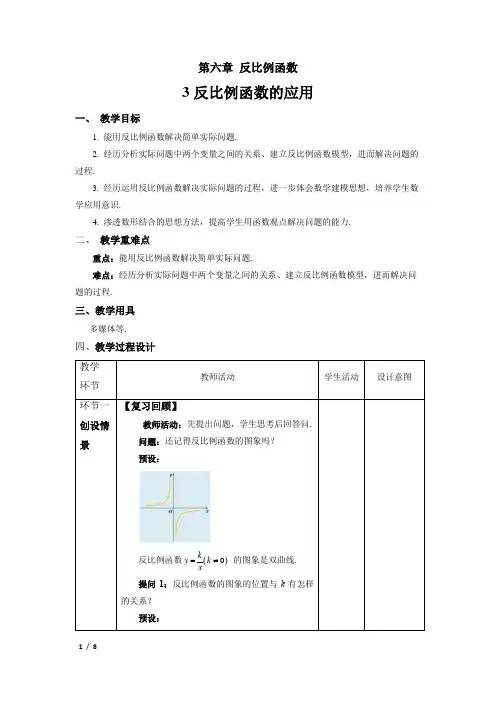 北师大版九年级数学上册《反比例函数的应用》示范公开课教学设计