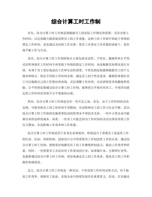 综合计算工时工作制