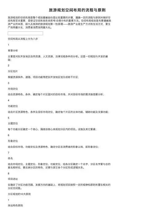 旅游规划空间布局的流程与原则