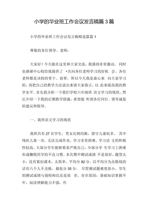 小学的毕业班工作会议发言稿篇3篇.docx