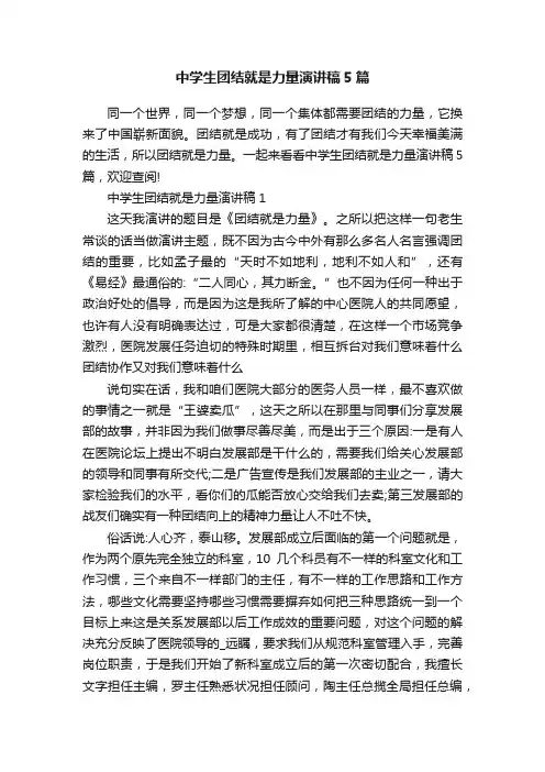 中学生团结就是力量演讲稿5篇