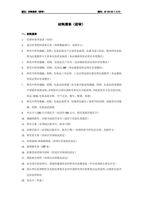 中国医科大学附属第一医院伦理材料清单(初审)