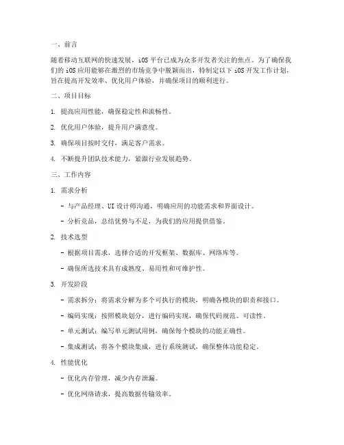 ios工作计划