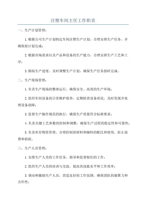 注塑车间主任工作职责