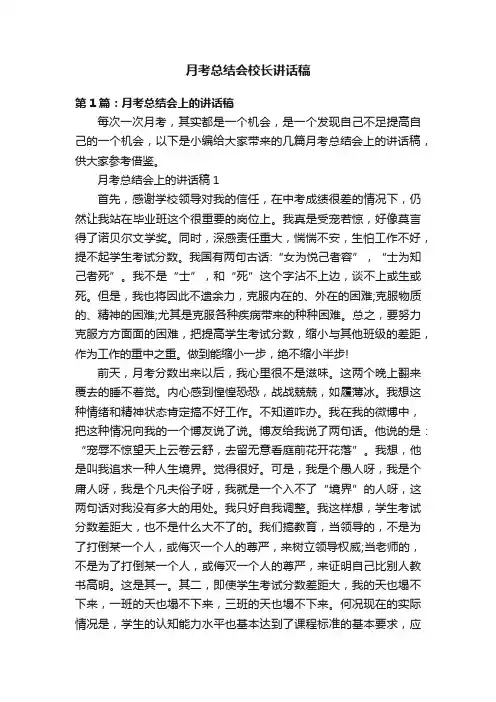月考总结会校长讲话稿