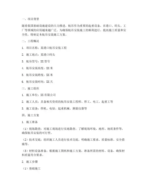 航吊安装施工方案